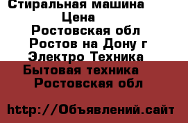 Стиральная машина Samsung  › Цена ­ 5 000 - Ростовская обл., Ростов-на-Дону г. Электро-Техника » Бытовая техника   . Ростовская обл.